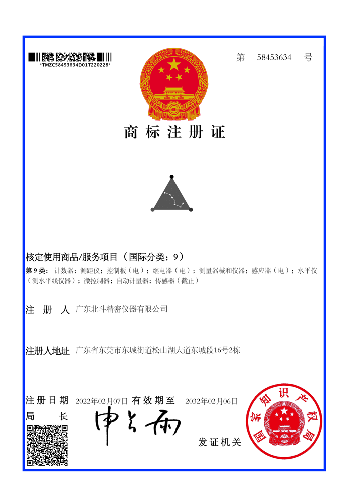 商標注冊證_58453634_1646077290000廣東北斗精密儀器有限公司.png